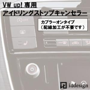 VW up!専用 アイドリングストップキャンセラー｜i4design