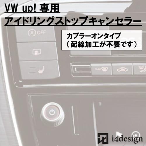 VW up!専用 アイドリングストップキャンセラー