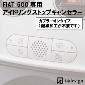 FIAT 500 専用アイドリングストップキャンセラー フィアット