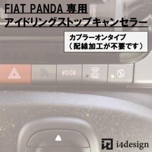 FIAT PANDA 専用 アイドリングストップキャンセラー フィアット パンダ｜i4design