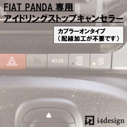 FIAT PANDA 専用 アイドリングストップキャンセラー フィアット パンダ