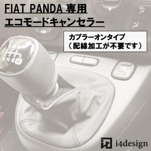FIAT PANDA 専用 エコモードキャンセラー フィアット パンダ