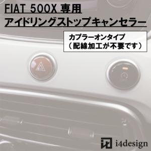 FIAT 500X 専用 アイドリングストップキャンセラー フィアット｜i4design