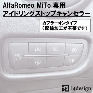 AlfaRomeo MiTo 専用 アイドリングストップキャンセラー アルファロメオ ミト｜i4design