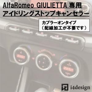AlfaRomeo GIULIETTA 専用 アイドリングストップキャンセラー アルファロメオ ジュリエッタ｜i4design