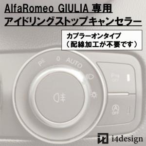 AlfaRomeo GIULIA 専用 アイドリングストップキャンセラー アルファロメオ ジュリア｜i4design