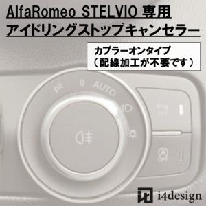 AlfaRomeo STELVIO 専用 アイドリングストップキャンセラー アルファロメオ ステルヴィオ｜i4design