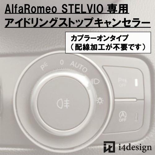 AlfaRomeo STELVIO 専用 アイドリングストップキャンセラー アルファロメオ ステルヴ...