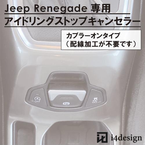 Jeep Renegade 専用 アイドリングストップキャンセラー ジープ レネゲード