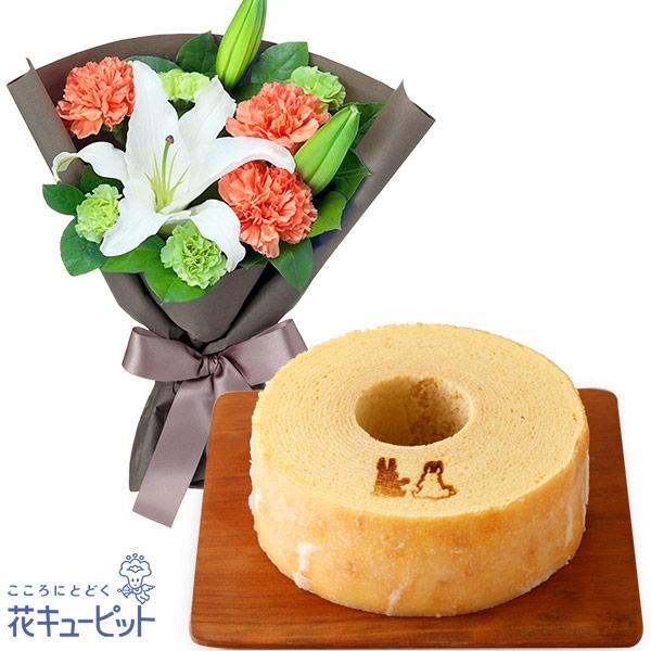 お祝いセットギフト 記念日 誕生日 開店 花キューピットの白ユリの花束と【果子乃季】うさぎの森のこも...