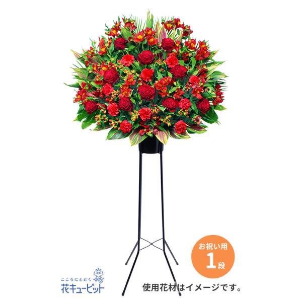 【スタンド花・花輪（開店祝い・開業祝い）】花キューピット 御祝 移転 記念日 竣工 講演会 授賞式 ...