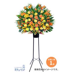 スタンド花 花輪 開店祝い 開業祝い 新築 引っ越し お祝い 記念日 花キューピットのスタンド花お祝い1段 イエロー オレンジ系 インターネット 花キューピット 通販 Paypayモール