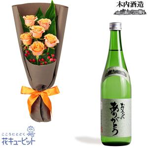 父の日　ありがとうギフトセット お祝い お礼 記念日 花キューピットのオレンジバラ6本の花束と【木内酒造】菊盛 純米吟造り◆父の日ラベル｜i879