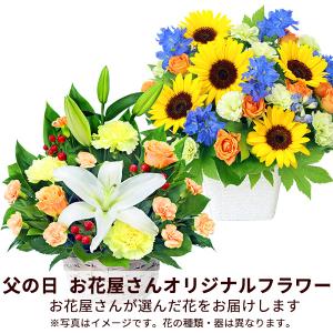 父の日お花屋さんおすすめギフト 2024年 プレゼント ギフト 母の日 花キューピットの【お花屋さんおすすめ】オリジナルアレンジ｜i879