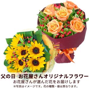 【父の日 遅れてごめんね お花屋さんおすすめ】花キューピット 日付指定可 2026年 プレゼント ギフト 母の日 【お花屋さんおすすめ】オリジナル花束