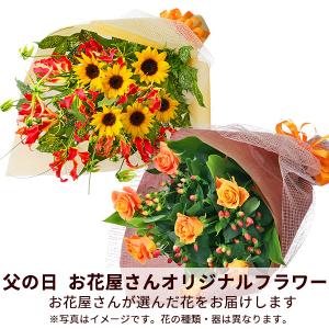 父の日お花屋さんおすすめギフト 2024年 プレゼント ギフト 母の日 花キューピットの【お花屋さんおすすめ】オリジナル花束｜i879