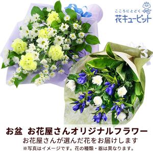 【お盆お花屋さんおすすめギフト】花キューピット 新盆 初盆 供花 お悔やみ お供え 【花屋オリジナル】お供えの花束（色入り）