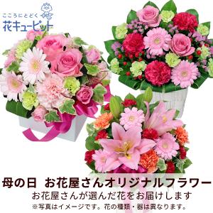 【母の日お花屋さんおすすめギフト】花キューピット 日付指定可 60代 70代 送料無料 【お花屋さんおすすめ】オリジナルアレンジ