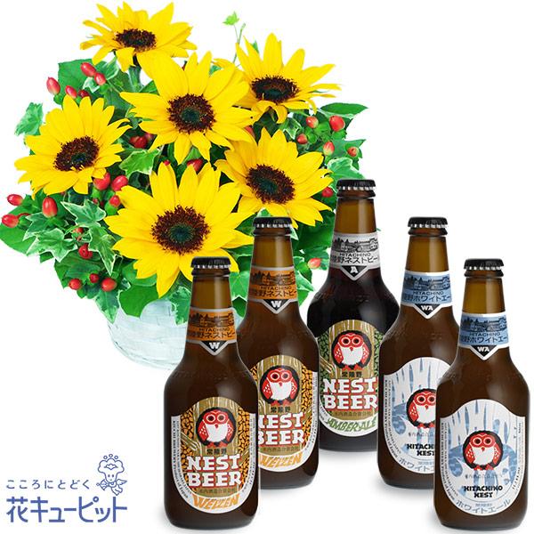 お祝いセットギフト花キューピットのひまわりのアレンジメントと常陸野ネストビール飲み比べ5本セット