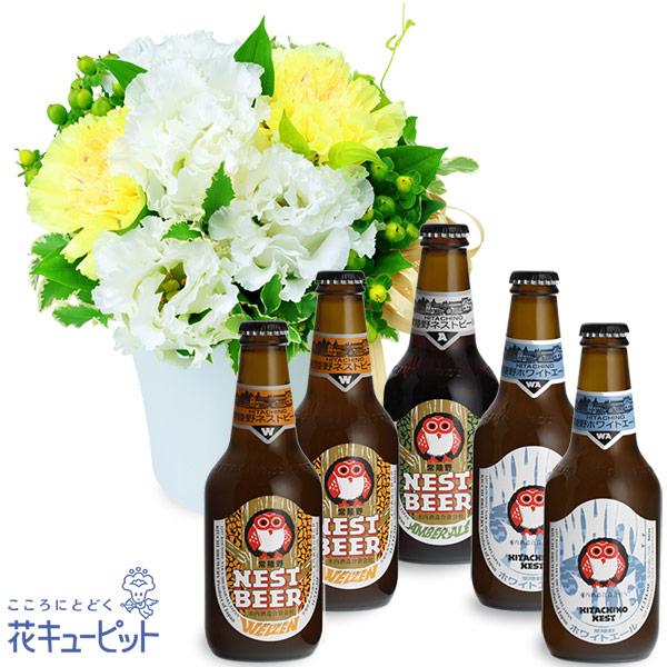 お祝いセットギフト花キューピットのトルコキキョウのナチュラルアレンジメントと常陸野ネストビール飲み比...