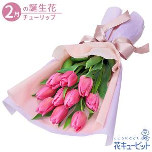 2月の誕生花（チューリップ） 誕生日 お祝い 記念日 プレゼント 家族 友人 花キューピットのチューリップの花束