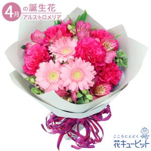 4月の誕生花（アルストロメリア） お祝い 記念日 お礼 誕生日 プレゼント 花キューピットのガーベラとアルストロメリアのブーケ