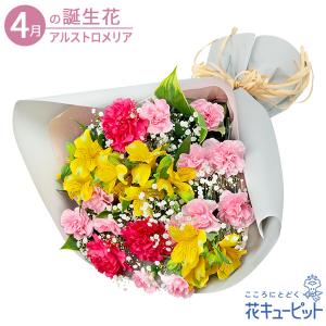 4月の誕生花（アルストロメリア） お祝い 記念日 お礼 誕生日 プレゼント 花キューピットのイエローアルストロメリアの花束｜i879