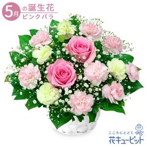 5月の誕生花（ピンクバラ） お祝い 記念日 誕生日 お礼 プレゼント 花キューピットのピンクバラのアレンジメント
