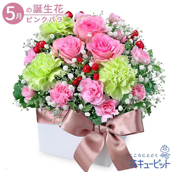 5月の誕生花（ピンクバラ） お祝い 記念日 誕生日 お礼 プレゼント 花キューピットのピンクバラのキ...