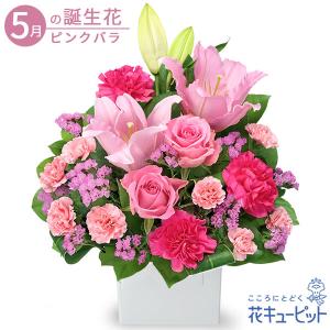 5月の誕生花（ピンクバラ） お祝い 記念日 誕生日 お礼 プレゼント 花キューピットのユリとピンクバラのアレンジメント｜i879