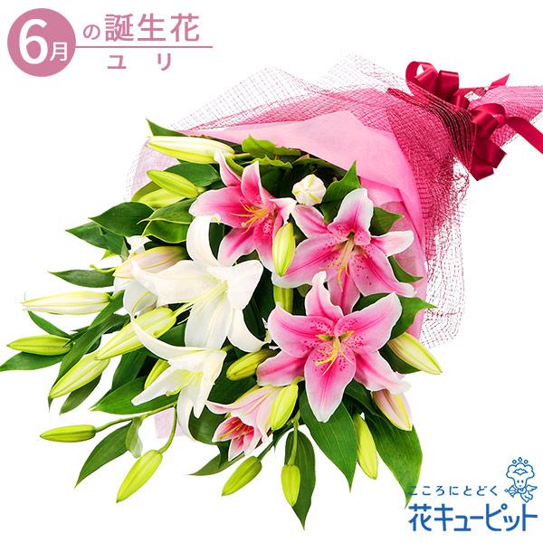 6月の誕生花（ユリ） 誕生日 お祝い 記念日 プレゼント 花キューピットの2色ユリの花束