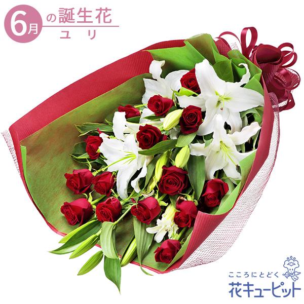 6月の誕生花（ユリ） 誕生日 お祝い 記念日 プレゼント 花キューピットのユリと赤バラの花束