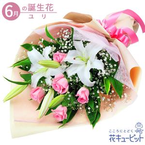 6月の誕生花（ユリ） 誕生日 お祝い 記念日 プレゼント 花キューピットのユリとピンクバラの花束｜i879