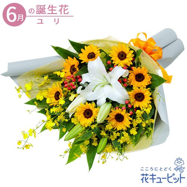 6月の誕生花（ユリ） 誕生日 お祝い 記念日 プレゼント 花キューピットのユリとひまわりの花束