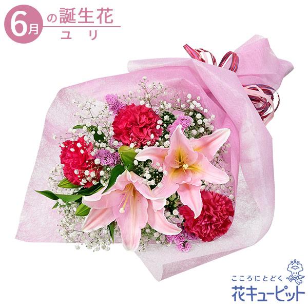 6月の誕生花（ユリ） 誕生日 プレゼント 花キューピットのピンクユリの花束 お祝い 記念日