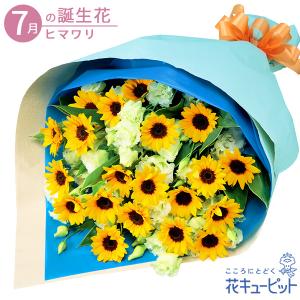 7月の誕生花（ひまわり） 花 ギフト 誕生日 プレゼント花キューピットのひまわりの花束｜i879