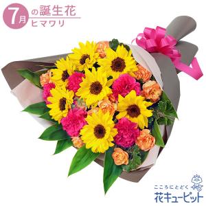7月の誕生花（ひまわり） 花 ギフト 誕生日 プレゼント花キューピットのひまわりとカーネーションの花束｜i879