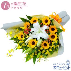 7月の誕生花（ひまわり） 花 ギフト 誕生日 プレゼント花キューピットのユリとひまわりの花束｜i879