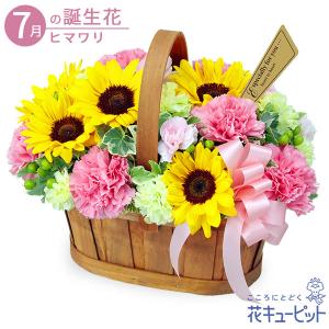 7月の誕生花（ひまわり） 花 ギフト 誕生日 プレゼント花キューピットのひまわりのハーモニーバスケット（ピンク）｜i879