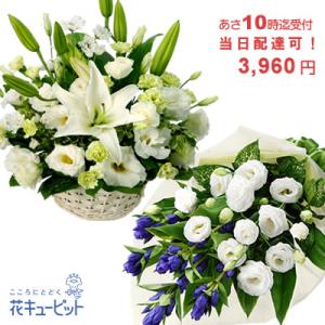 【お供え・お悔やみの花 当日配達】花キューピット10時迄注文で きょうつく  お盆お彼岸 仏花 法要...
