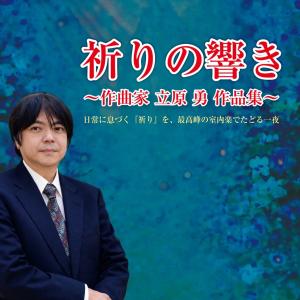 祈りの響き　-立原勇作品集-