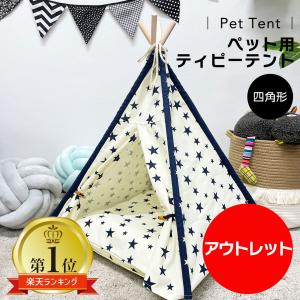 【 アウトレット 】 ペット用 ティピーテント 4角形  クッション ペット用テント 犬 犬用 猫 猫用 家 寝床 ペットテント 室内 犬小屋 ベッド 軽量｜iamnatural