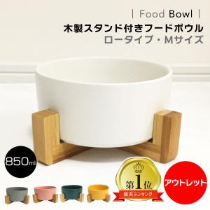 【 アウトレット 】 フードボウル 木製スタンド付き ロータイプ M 850ml  食べやすい 木製 犬 猫 食器 食器台 陶器 エサ入れ 餌入れ 水飲み えさ皿