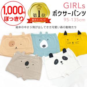 【 1000円ポッキリ 】ボクサーパンツ 女の子 キッズ 肌にやさしい パンツ 下着 動物 いぬ ねこ パンダ くま コアラ かわいい 95 100 110 120 130 140｜iamnatural