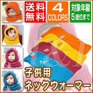 ベビー・キッズ・子供用ネックウォーマー ニット帽タイプ 防寒・寒さ対策 定型外送料無料