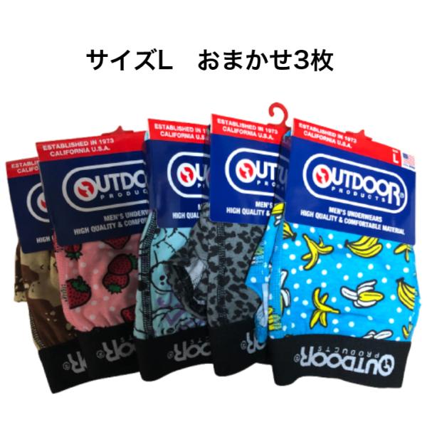 送料無料OUTDOOR PRODUCTS　ボクサーパンツ【おまかせ3枚  サイズL　（アウトドア）3...