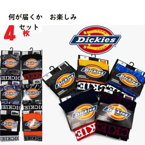 送料込み送料無料 ４枚セット Dickies（ディッキーズ）ボクサーパンツ【おまかせ４枚  サイズL...