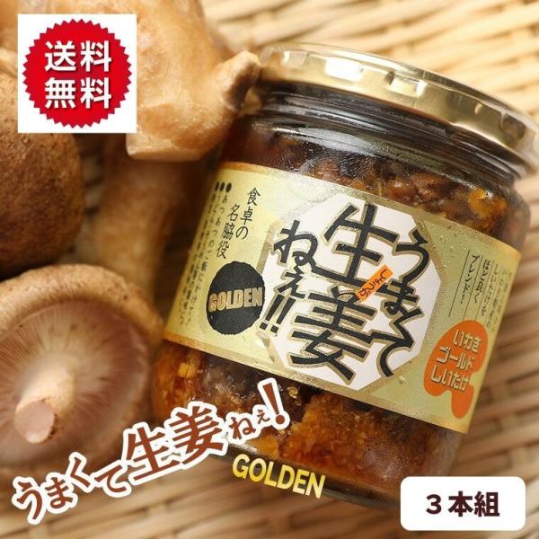 うまくて生姜ねぇ GOLDEN 3本セット 240g×3本 ゴールデン ご飯のお供 吾妻食品 ふくし...