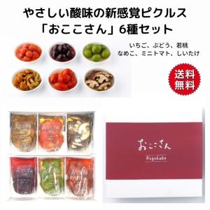 おここさん 6種セット ピクルス お歳暮 ギフト 長久保食品