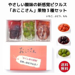 フルーツピクルス おここさん 3種セット ピクルス お歳暮